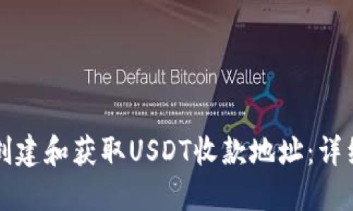 如何创建和获取USDT收款地址：详细指南