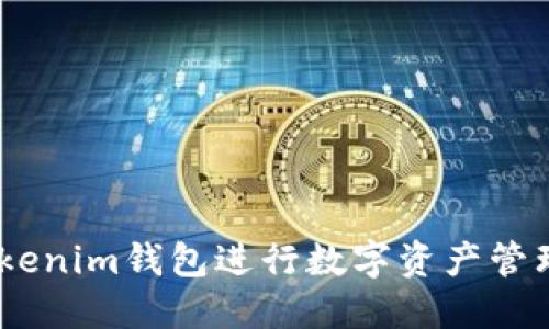 如何使用TokenTokenim钱包进行数字资产管理：全方位视频教程