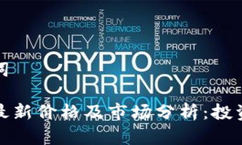 和关键词

五行币最新价格及市场分析：投资者必看