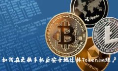 如何在更换手机后安全地迁移Tokenim账户