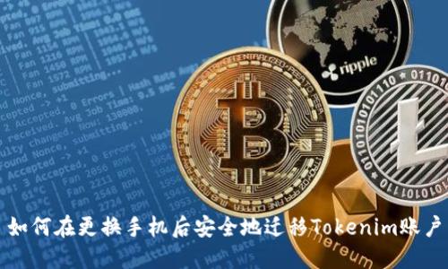 如何在更换手机后安全地迁移Tokenim账户