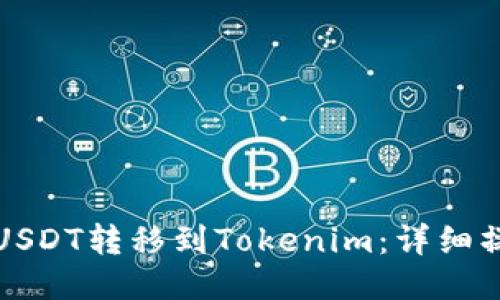 如何将USDT转移到Tokenim：详细操作指南