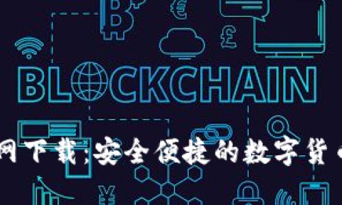 BK钱包官网下载：安全便捷的数字货币管理工具