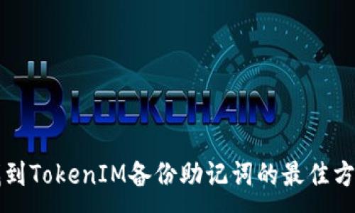 :
找到TokenIM备份助记词的最佳方式