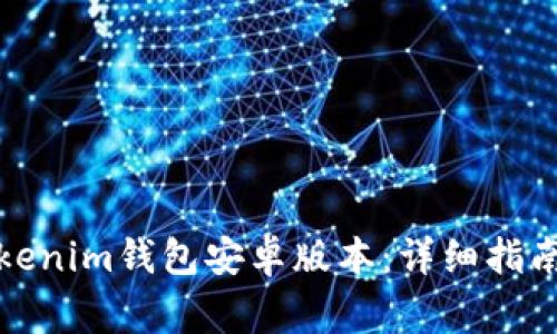 如何安全下载Tokenim钱包安卓版本：详细指南与常见问题解答