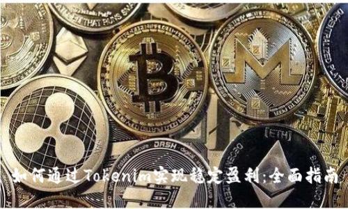 如何通过Tokenim实现稳定盈利：全面指南