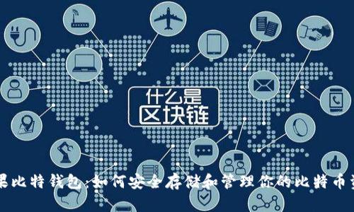 苹果比特钱包：如何安全存储和管理你的比特币资产