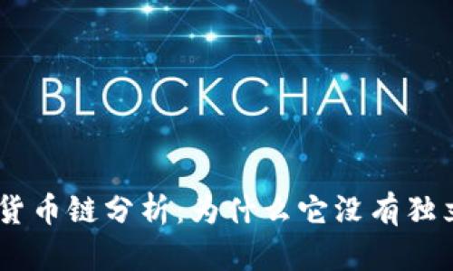 Tokenim的货币链分析：为什么它没有独立的区块链？