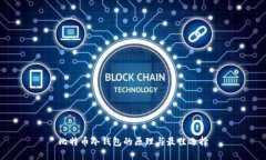 比特币冷钱包的原理与最佳选择