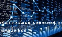 注意: 由于字数限制，以下内容将是一个简略版本