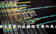 Tokenim：了解这家新兴区块链公司的成立与发展历