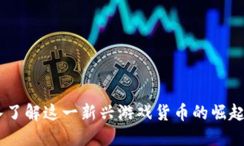 波币：深入了解这一新兴游戏货币的崛起及其影响