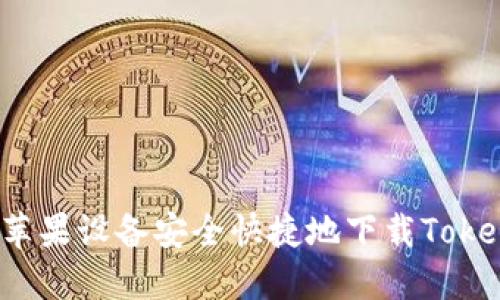 如何通过苹果设备安全快捷地下载Tokenim应用？