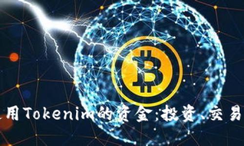 如何高效使用Tokenim的资金：投资、交易与策略指南