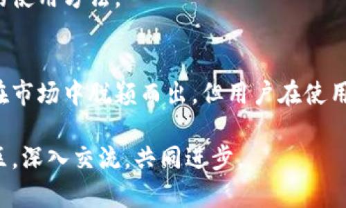   比特派安卓与苹果版下载全攻略：快速获取你的数字资产管理工具 / 
 guanjianci 比特派, 安卓下载,苹果版下载,数字资产管理 /guanjianci 

引言
随着数字货币和区块链技术的不断发展，越来越多的人开始关注数字资产管理工具。其中，比特派作为一款热门的数字资产钱包，受到了众多用户的青睐。无论你是数字货币的新手还是资深玩家，比特派都能提供便捷、安全的数字资产管理功能。本文将详细介绍比特派在安卓和苹果版的下载方法，以及使用时的一些注意事项。

比特派是什么？
比特派（Bitpie）是一款多签名数字资产钱包，支持多种虚拟货币的存储、转账和管理。比特派钱包以其安全性和便捷性而闻名，提供了种类繁多的数字货币支持，用户可以在平台上轻松进行资产的管理和交易。

比特派钱包的最大特点之一是采用了多重签名技术，保障用户资产的安全。此外，它界面友好，适合初学者使用，同时也具备丰富的高级功能，适合有一定经验的用户。

如何下载比特派安卓和苹果版？
下载比特派非常简单。用户可以通过各大应用商店或官方网站来获取适合自己设备的版本。

h4安卓下载步骤/h4
1. 打开手机中的应用商店，例如Google Play Store。
2. 在搜索框中输入“比特派”或“Bitpie”。
3. 点击搜索结果中的比特派应用，进入应用下载页面。
4. 点击“安装”按钮，等待下载完成后即可使用。

h4苹果版下载步骤/h4
1. 打开App Store。
2. 在搜索栏中输入“比特派”或“Bitpie”。
3. 选择比特派官方网站提供的正式应用，点击下载。
4. 下载完成后，点击打开应用进行注册和使用。

使用比特派的注意事项
尽管比特派钱包的使用相对简单，但用户在使用过程中仍需注意以下几点：

h41. 安全性/h4
数字资产的安全是用户最关心的问题之一。建议用户在下载和使用比特派时，务必确认下载渠道的正规性，以避免下载到假冒或恶意软件。同时，保护好自己的私钥和助记词，不要轻易分享给他人。

h42. 软件更新/h4
定期更新比特派应用，确保使用最新版本，可以获取最新的安全补丁和功能。自动更新功能建议开启，确保在安全性和稳定性上保持领先。

h43. 了解手续费/h4
在进行资产转账时，不同的数字货币可能会有不同的手续费政策。用户在进行交易之前，建议提前查阅相关信息，以便合理安排自己的资产。

h44. 客户支持/h4
在使用过程中，如果遇到问题，可以通过比特派的官方网站或社交媒体获取支持。同时，参与论坛或社区，向其他用户请教经验，也是查找解决方案的一个好方法。

常见问题解答

问题一：比特派的安全性如何？
比特派的安全性是用户最为关心的一个问题。比特派采用了多重签名技术，保障用户资产的安全性。该技术要求多个私钥才能完成一笔交易，相比单一私钥更为安全。

此外，比特派提供了助记词备份功能，用户在注册时会生成一组独特的助记词，用于恢复钱包。在使用过程中，用户千万不要将这组助记词与其他人分享，因为拥有助记词就可以完全控制这一钱包里的资产。

另外，比特派钱包还会定期进行安全审核和漏洞修复，以防止黑客攻击和用户信息泄露。在外部，官方也会积极发布安全公告，提醒用户注意网络安全，防范钓鱼网站和假冒应用。

问题二：比特派支持哪些数字货币？
比特派支持多种数字货币，包括BTC（比特币）、ETH（以太坊）、EOS、LTC（莱特币）等市场上流行的数字资产。随着市场的发展，比特派也在不断扩展其支持的货币种类，以满足用户日益增长的需求。

用户可以在钱包内直接管理自己的多个数字资产，无需下载多个钱包应用，大大简化了资产的管理流程。此外，比特派也与各个数字货币交易所合作，用户可以方便地进行币种转换，这使得比特派不仅仅是一个钱包，更是一个数字资产投资的全面平台。

问题三：如何使用比特派进行交易？
使用比特派进行交易是一个相对简单的过程。用户在完成注册并设置好钱包后，就可以进行资产的转入、转出和交易。以下是具体的步骤：

h41. 添加资产/h4
用户首先需要将数字资产转入比特派钱包。可以在应用中选择“接收”功能，并获取自己的钱包地址。将地址分享到其他交易平台，就可以将资产存入比特派钱包。

h42. 资产管理/h4
一旦资产存入钱包，用户可以在比特派中管理这些资产，包括查看余额、进行转账及交易等。在进行转账时，需要输入对方的钱包地址以及转账金额。

h43. 完成交易/h4
核对信息无误后，用户确认转账并输入交易密码，系统会进行交易处理。用户可以实时查看交易状态，整个过程大约在几分钟到十几分钟内完成，具体视区块链网络的拥堵情况而定。

问题四：比特派与其他数字钱包相比有哪些优势？
比特派相较于其他数字钱包，具备以下几点独特优势：

h41. 安全性/h4
如前所述，比特派采用的多签名技术大幅提升了安全性，是众多数字钱包无法比拟的。即使在手机丢失的情况下，只要备份了助记词，用户也能找回自己的资产。

h42. 用户友好性/h4
比特派的用户界面设计直观且易于使用，让新手用户也能快速上手。与其他复杂的钱包相比，用户在操作过程中能够更轻松地理解每个按钮的功能。

h43. 多功能整合/h4
比特派不仅仅是一个钱包，还整合了多种功能，包括在线交易、命令行操作和资产管理等。一体化的服务让用户不再需要在多个应用中切换，极大提高了便利性。

综合来看，比特派是一款功能强大且用户友好的数字资产管理工具，适合多数用户使用。无论是初入门者还是老手，均能在比特派中找到适合自己的使用方法。

结论
比特派是一款优秀的数字资产管理工具，通过简单的下载流程，用户可以随时随地管理自己的数字资产。安全性、多功能性和用户友好的界面使其在市场中脱颖而出。但用户在使用比特派的过程中，仍需时刻注意安全，保护好自己的私钥与助记词，确保资产的安全管理。

希望通过本文的介绍，能够帮助你更清楚地了解比特派，并顺利下载和使用这款热门的数字钱包。如有更多疑问，欢迎咨询比特派的相关支持或社区，深入交流，共同进步。