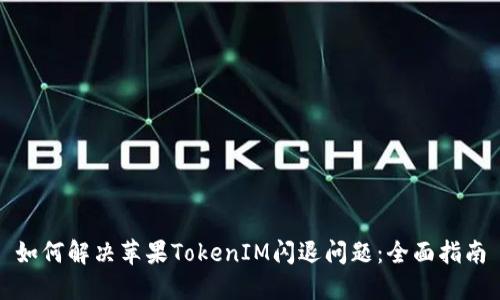 如何解决苹果TokenIM闪退问题：全面指南