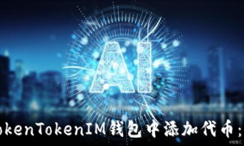  
如何在TokenTokenIM钱包中添加代币：全面指南