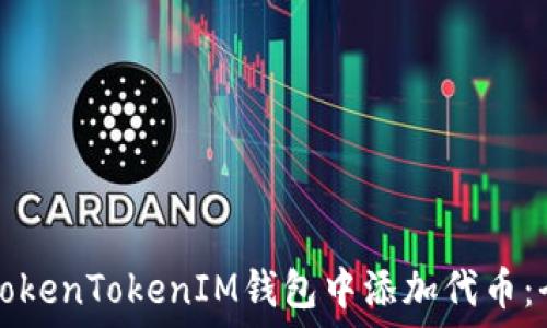  
如何在TokenTokenIM钱包中添加代币：全面指南