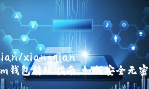 xiangqian/xiangqian
Tokenim钱包转账指南：如何安全无密码转账