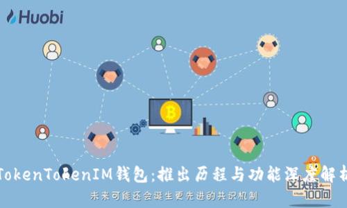 TokenTokenIM钱包：推出历程与功能深度解析