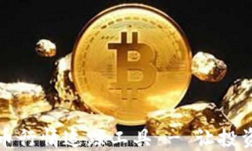 
加密货币行情追踪工具 - 让投资更精准