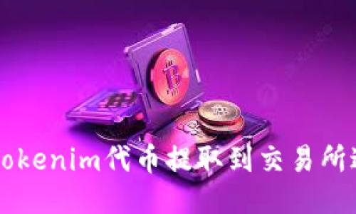 如何将Tokenim代币提取到交易所进行交易