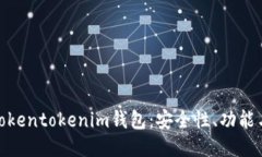 全面评测Tokentokenim钱包：安全性、功能与用户体