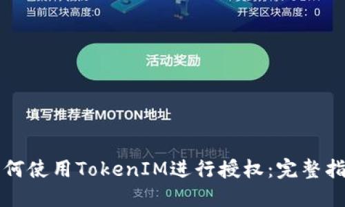 如何使用TokenIM进行授权：完整指南
