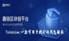 Tokenim：一款可用于挖矿的钱包解析