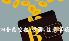 如何参与TokenIM合约空投：步骤、注意事项与常见