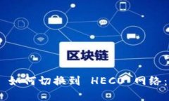 Tokenim 如何切换到 HECO 网络：完整指南