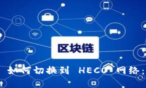 Tokenim 如何切换到 HECO 网络：完整指南