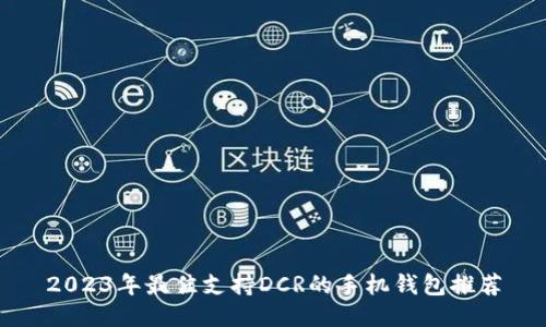 2023年最佳支持DCR的手机钱包推荐