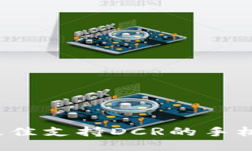 2023年最佳支持DCR的手机钱包推荐