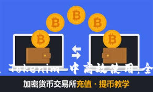 如何在 Tokenim 中高效使用：全面指南