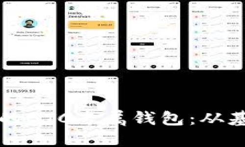 如何选择适合自己的BTC专属钱包：从基础知识到最佳推荐