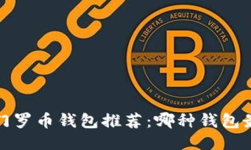 2023年门罗币钱包推荐：哪种钱包最适合你？