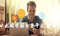 探索2023年最佳以太坊中国交易平台：安全性、费