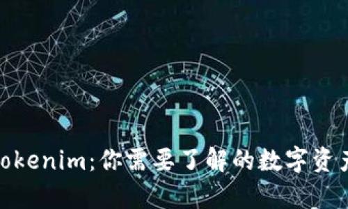 Imkey与Tokenim：你需要了解的数字资产管理工具