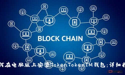 如何在电脑版上安装TokenTokenIM钱包：详细指南