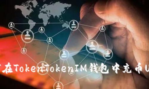 如何在TokenTokenIM钱包中充币USDT