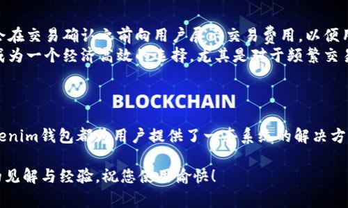   如何创建Tokenim钱包：完整指南与常见问题解答 / 

 guanjianci Tokenim钱包, 创建Tokenim钱包, 数字钱包, 加密货币管理 /guanjianci 

引言
在当今数字化的时代，越来越多的人开始接触和使用加密货币。Tokenim钱包作为一种流行的数字钱包，提供了安全、方便的方式来管理你的加密资产。无论你是新手还是有经验的用户，了解如何创建Tokenim钱包是非常重要的。本文将为您提供详细的创建步骤、使用技巧以及解决常见问题的方案。

Tokenim钱包简介
Tokenim钱包是一种加密货币钱包，用户可以用来存储、发送和接收各种类型的加密资产。与传统银行钱包不同，Tokenim钱包通过区块链技术实现去中心化管理，用户的数据和资产安全性更高。同时，Tokenim钱包也支持多种加密货币，满足用户需求。

创建Tokenim钱包的步骤
创建Tokenim钱包的过程相对简单，主要包括以下几个步骤：

h41. 下载并安装Tokenim钱包/h4
首先，您需要从Tokenim的官方网站或者可信的应用商店下载并安装Tokenim钱包应用程序。一定要确保从官方渠道下载，以免安装到恶意软件。

h42. 注册账户/h4
打开Tokenim钱包后，您需要创建一个新账户。在此过程中，您可能需要提供一些基础信息，如用户名、密码等。建议使用强密码以增强安全性。同时，很多钱包还会要求设置二次验证，以进一步保护账户。

h43. 备份私钥或助记词/h4
创建钱包后，系统会生成一个私钥或助记词，这是您钱包的安全基石。务必将其妥善保管，切勿与他人分享，因为一旦丢失，您将无法找回钱包中的资产。

h44. 设置安全性选项/h4
为了保障钱包的安全性，Tokenim钱包通常提供多种安全选项，如指纹识别、面部识别和其他身份认证方式。根据您的使用习惯，选择适合的安全设置。

h45. 添加资金/h4
完成上述步骤后，您可以通过扫描二维码或者输入地址的方式，向您的Tokenim钱包添加资金。在添加资金之前，请确保您了解所使用的加密货币的转账流程和费用。

常见问题解答

h41. Tokenim钱包支持哪些加密货币？/h4
Tokenim钱包支持多种加密货币，包括比特币、以太坊、瑞波币等主流加密货币。具体支持的加密货币种类可能会随版本更新而变化，用户可以在钱包的官方页面上查找最新的信息。
除了主流加密货币，Tokenim钱包还可能随着市场的变化，引入其他新兴项目的支持。当您使用Tokenim钱包时，可以随时检查您的账户以确保您所需的加密资产均已被支持。
如果您有特定的加密货币需求，确保在选择Tokenim钱包之前进行相关查询，以免后期遇到资产不兼容的问题。

h42. Tokenim钱包的安全性如何？/h4
在选择数字钱包时，安全性是用户最关心的问题之一。Tokenim钱包采用业界领先的加密技术来保护用户的资产和信息。其安全性主要体现在以下几个方面：
ul
listrong私钥管理：/strongTokenim钱包的私钥不存储在云端，而是保存在用户设备上，确保用户拥有对自己资产的完全集控权。/li
listrong加密技术：/strongTokenim钱包使用多层次的加密协议，保证用户数据在存储和传输过程中不被篡改或窃取。/li
listrong安全备份：/strong用户在创建钱包时，会生成助记词或私钥，并建议用户在安全的地方进行备份，防止丢失带来的风险。/li
listrong定期更新：/strongTokenim团队会定期发布软件更新，及时修复可能存在的安全漏洞。用户应保持软件版本最新，以提高安全性。/li
/ul
综合来看，Tokenim钱包在安全性方面有着较为优越的表现，非常适合用于日常的加密资产管理。

h43. 如果我忘记了Tokenim钱包的密码怎么办？/h4
忘记Tokenim钱包密码是许多用户可能会遇到的问题。首先，Tokenim钱包在创建账户时，通常会提供一个密码重置的选项。如果您在创建过程中设置了安全问题或选择了其他验证方式，您可以按照系统提示进行密码重置。
如果您无法通过常规的方式找回密码，且没有对私钥或助记词进行备份，那么很遗憾，这可能意味着您无法恢复对账户的访问。因此，在创建钱包之前，务必确认自己已经做好足够的备份和安全措施。
此外，为减少日常使用风险，建议您定期检查您的密码安全设置，对于长期持有的资产，考虑使用硬件钱包进行更高等级的安全保障。

h44. Tokenim钱包的交易费用如何？/h4
在使用Tokenim钱包进行交易时，用户需要关注交易费用，因为这些费用通常由网络条件和市场价格波动决定。Tokenim钱包会在交易确认之前向用户展示交易费用，以便用户在确认交易时做出明智的选择。
值得一提的是，Tokenim钱包的交易费用通常比传统金融机构提供的费用低，能够为用户节省不少费用。这使得Tokenim钱包成为一个经济高效的选择，尤其是对于频繁交易或小额转账的用户。
同时，用户在选择交易方式时，也可以根据自己的需求选择更快的确认速度或低交易费用的选项，以此获得更好的交易体验。

总结
通过本文的介绍，您应该对如何创建Tokenim钱包拥有充分的了解。无论是操作流程，还是安全措施，以及常见问题的解答，Tokenim钱包都为用户提供了一套系统的解决方案。希望您能够顺利创建并安全地管理您的数字资产。在操作过程中，谨记安全第一，务必为自己的资产保驾护航。

如果您有更多关于Tokenim钱包的问题或疑惑，可以参考官方文档或者社区论坛，这里有许多经验丰富的用户愿意分享他们的见解与经验。祝您使用愉快！