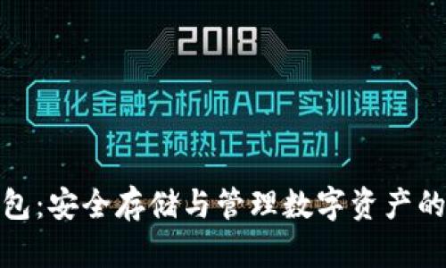 渡鸦币钱包：安全存储与管理数字资产的最佳选择