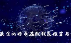 2023年最佳比特币在线钱包推荐与使用指南