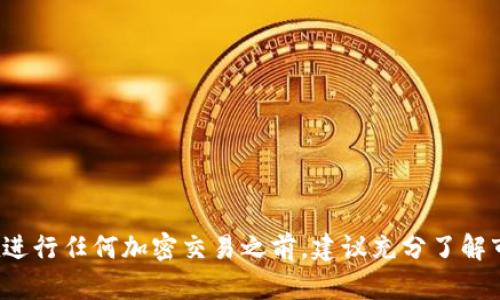    如何将狗狗币转入Tokenim交易所  / 
 guanjianci  狗狗币, Tokenim, 转入, 加密货币  /guanjianci 

---

### 简介

狗狗币（Dogecoin）是一种基于网络的加密货币，最初是作为玩笑而创建的，但随着时间的推移，它已经成为了一个重要的数字资产，不少投资者和用户对其产生了浓厚的兴趣。Tokenim是一个相对新兴的加密货币交易所，支持多种数字资产的交易。在这篇文章中，我们将详细探讨如何将狗狗币转入Tokenim，并处理一些相关的注意事项和常见问题。

### 第一步：注册Tokenim账户

在向Tokenim转入狗狗币之前，您需要一个有效的Tokenim账户。

#### 1.1 实名认证

在注册时，您需要通过实名认证，这符合全球许多国家和地区对加密交易所的法律规范。准备好您有效的身份证件，例如护照或驾照。在上传文件后，通常需要等待约24小时的审核时间。

#### 1.2 设置安全措施

为了保护您的账户安全，建议启用两步验证（2FA），这样即使有人获得了您的密码，也无法轻易地进入您的账户。

### 第二步：获取狗狗币钱包地址

在Tokenim中转入狗狗币，您需要知道您的Tokenim狗狗币钱包地址，这是将狗狗币发送至Tokenim账户的唯一地址。

#### 2.1 找到钱包地址

登陆您的Tokenim账户，进入“资产”页面，选择狗狗币（DOGE）并点击“存款”按钮。系统将生成一个唯一的狗狗币钱包地址，以及二维码供您扫描。

#### 2.2 验证地址

为了确保资金安全，建议在进行大额转账前，尝试先发送少量的狗狗币到该地址，确认其无误后再进行完整转账。

### 第三步：将狗狗币转入Tokenim

接下来，您将使用其他平台的狗狗币进行转账。

#### 3.1 打开您当前的钱包

无论是硬件钱包还是其他交易所，打开您的狗狗币钱包。

#### 3.2 输入钱包地址

在钱包中选择“发送”或“转账”，然后在相应的字段中输入您在Tokenim上获得的狗狗币地址。

#### 3.3 输入金额

输入您要转账的狗狗币数量。在决定金额时，要留意转账可能产生的网络手续费。

#### 3.4 确认转账

仔细检查狗狗币地址和金额确认无误后，提交转账请求。苹果或安卓手机上通常可以通过指纹或面部识别来确认。

### 第四步：等待转账确认

转账完成后，您可以在您的Tokenim账户中查看转账状态。通常，狗狗币交易在几分钟内就能被确认，但在网络拥堵时可能需要更长时间。

#### 4.1 查看交易记录

您可以在Tokenim的“资产历史”中查看您的狗狗币存款记录，确认转账是否成功。

#### 4.2 处理失败交易

如果您的转账已发送但未在Tokenim中显示，可以检查您在转账时使用的狗狗币钱包的交易记录。使用区块链浏览器查询该交易的状态，以确认发送是否成功。

### 常见问题解答

#### 1. 狗狗币转入Tokenim过程中会有哪些费用？

加密货币的转账通常涉及交易费用，这些费用取决于多种因素，包括网络拥堵程度和所发送金额的大小。在狗狗币的转账过程中，您需要注意以下几点：

##### 1.1 网络费用

狗狗币的转账是通过其独立的区块链完成的，您需要支付一定的网络费用。这种费用会根据网络的使用情况而有所变化，因此在交易繁忙时，您可能需要支付更多的费用。

##### 1.2平台费用

有些交易所会针对存款和取款收取额外费用。Tokenim可能会有自己的费用结构，建议在转账前查看相应费用说明。

##### 1.3 应对措施

为了减少费用，您可以在网络相对不拥堵时进行转账。此外，某些钱包允许您自定义网络费用，微调这些设置可能会对您的转账费用产生影响。

#### 2. 如果转账错误后需要追回资金，该如何处理？

不幸的是，区块链技术本质上是不可逆的，一旦您完成了转账，就很难将资金追回。这也是加密货币交易的一个风险。以下是处理错误转账的一些建议：

##### 2.1 检查地址

首先，检查您是否在Tokenim上输入了正确的狗狗币地址。如果您输入错误的地址，资金就会转入别人的钱包，您将无法找回。

##### 2.2 联系支持团队

如果您确信资金仍在某个地址但未到账，建议联系Tokenim的客户支持，询问是否有可能帮助您追踪交易或查找丢失的转账信息。

##### 2.3 了解风险

再次强调，加密交易中的资金安全永远是最重要的。在转账时请尽量仔细，避免操作失误导致的资产损失。

#### 3. Tokenim支持哪些其他加密货币的交易？

Tokenim是一个相对全面的加密交易平台，支持多种数字资产的交易。以下是一些在Tokenim上活跃交易的主要加密货币：

##### 3.1 主流数字货币

除了狗狗币，Tokenim还支持比特币（BTC）、以太坊（ETH）以及其他主流加密货币的交易。

##### 3.2 新兴和小型代币

Tokenim也致力于为用户提供多样化的投资选择，因此平台上可能还会有新兴项目和小型代币供用户交易。

##### 3.3 不同交易对

Tokenim提供多种交易对。例如，您可以用比特币交易以太坊，或用狗狗币购买其他数字资产。

##### 3.4 交易体验

支持多种数字资产交易的Tokenim为用户提供了一站式的数字资产投资体验，让投资者能够高效地进行资产配置和投资策略的调整。

#### 4. 如何保证转账过程中的安全性？

在转账狗狗币或任何其他加密资产时，保持资金安全是至关重要的，您可以采取以下步骤来提升交易安全性：

##### 4.1 使用安全的钱包

选择知名度高、安全性强的数字钱包，确保您的私钥和助记词安全。避免在不安全的网络下使用钱包，尤其是公开Wi-Fi。

##### 4.2 启用两步验证

如之前所提到的，开启两步验证功能，以提高账户的安全性。即使您的密码被盗，黑客也无法轻易进入您的账户。

##### 4.3 定期更新密码

定期更改密码是一种很好的防范措施。确保您的密码不易被猜到，且尽量使用复杂的字符组合。

##### 4.4 关注钓鱼链接

务必小心来自电子邮件或消息中的链接，确保不点击可疑的链接。任何要求您提供钱包密钥或身份验证信息的请求都应被视为潜在的网络攻击。

### 总结

将狗狗币转入Tokenim交易所的过程相对简单，但也需要注意相关的安全措施及费用问题。了解转账过程中的每一个环节，将为您的加密投资保驾护航。在进行任何加密交易之前，建议充分了解市场动态及所选交易所的具体规则，以避免不必要的损失。希望本篇文章能够帮助到您，让您的狗狗币交易之旅顺利且安全！