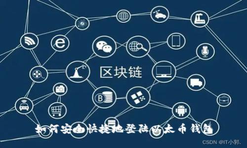 如何安全快捷地登陆以太币钱包