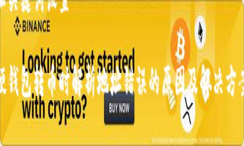 和关键词设置

硬钱包转币时解析地址错误的原因及解决方案