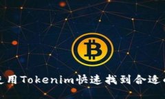 如何使用Tokenim快速找到合适的币种