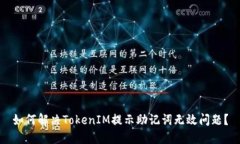 如何解决TokenIM提示助记词无效问题？