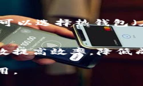   什么是Tokenim？深入了解Tokenim的定义、功能与应用 / 

 guanjianci Tokenim, 数字货币, 区块链, 持币者 /guanjianci 

在当今区块链和数字货币的快速发展中，Tokenim逐渐成为一个重要的概念。它不仅仅是一个技术术语，更是一种与数字经济息息相关的创新工具。本文将深入探讨Tokenim的定义、功能、应用场景以及其在数字货币生态系统中的重要性。同时，我们也将解答一些关于Tokenim的常见问题，帮助读者更全面地理解这一概念。

什么是Tokenim？
Tokenim，简单来说，是代表某种资产或权益的数字代币。它们通常基于区块链技术创建，并通过智能合约进行管理。从广义上讲，Tokenim可以是数字货币的一种形式，如比特币和以太坊，也可以是用于特定目的的代币，例如用于某一平台内交易的娱币或用于投票的治理代币。

Tokenim的关键特征在于它们的可编程性和灵活性。由于它们基于区块链，Tokenim不仅可以进行安全且透明的交易，还允许开发者构建各种应用程序与服务。这种特性使得Tokenim在金融科技、供应链管理、社交网络等多个领域中都有广泛的应用潜力。

Tokenim的功能
Tokenim的功能可以分为几个主要方面：

ol
listrong价值传递/strong：Tokenim能够以去中心化的方式传递价值，这意味着用户可以在全球范围内快速、安全地转账，无需依赖传统的金融机构。/li
listrong智能合约支持/strong：Tokenim通常与智能合约结合使用，允许用户自动执行协议规定的操作，例如在特定条件下自动兑现合同。/li
listrong去中心化自治组织（DAO）/strong：Tokenim在DAO中扮演重要角色。持有特定Tokenim的用户可以参与治理，并对项目未来的发展方向进行投票。/li
listrong隐私保护/strong：许多Tokenim设计中考虑了用户隐私，确保在交易过程中用户身份信息得以保护。/li
/ol

Tokenim的应用场景
Tokenim的应用场景非常广泛，以下是一些主要的应用领域：

ol
listrong金融服务/strong：Tokenim可以用于加密货币交易、借贷、保险等各种金融服务，提供比传统金融服务更为灵活与高效的解决方案。/li
listrong数字版权/strong：在艺术、音乐和视频等领域，通过NFT（非同质化代币）形式的Tokenim，能够有效保护创作者的版权，确保他们获得应有的报酬。/li
listrong身份验证/strong：Tokenim可用于身份管理，用户的身份信息可以存储在区块链中，确保数据的安全性和可靠性。/li
listrong供应链管理/strong：Tokenim可以在供应链中标识和追踪商品，从根本上提高透明度，减少欺诈和错误，提高效率。/li
/ol

常见问题解答

h4问：Tokenim与数字货币有什么区别？/h4
Tokenim与数字货币有很多相似之处，但两者在某些方面有明显的区别。数字货币，如比特币和以太坊，一般是用作价值存储或交易媒介。而Tokenim更广泛，除了可以作为货币外，还可以代表某种资产、权益或功能。例如，一些Tokenim用于投票、获取平台服务或参与项目的开发。简单来说，数字货币是一种特定类型的Tokenim，而Tokenim可以以多种形式存在。

h4问：Tokenim的安全性如何保障？/h4
Tokenim的安全性主要通过区块链技术和智能合约来保障。区块链的去中心化特性使得数据难以被篡改，从而提高了安全性。此外，Tokenim的交易是透明的，所有操作都可以在区块链上进行追踪。智能合约则通过代码自动执行合同条款，从而减少了人为错误和作弊的风险。然而，用户仍需注意选择信誉良好的项目和解决方案，因为在某些情况下，合约的漏洞可能会被攻击者利用。

h4问：如何购买和管理Tokenim？/h4
购买Tokenim通常通过加密货币交易所进行，用户需在交易所注册账户，对账户进行实名认证后，存入数字货币或法币以便购买所需的Tokenim。管理Tokenim则通常需要使用数字钱包。用户可以选择热钱包（在线钱包）或冷钱包（离线硬件钱包），以根据风险偏好来进行资产保护。此外，用户需要定期备份私钥，确保自身资产安全。

h4问：未来Tokenim的发展前景如何？/h4
Tokenim的未来发展前景非常广阔。随着区块链技术的不断进步和各种应用案例的产生，Tokenim将有机会在更多行业实现创新应用。例如，在金融、医疗、法律和教育等领域，Tokenim可以有效提高效率，降低成本。同时，随着各国对数字货币和Tokenim的监管日益严格，合规性将成为未来Tokenim发展的重要方向。整体来看，Tokenim不仅仅是数字经济的一部分，更有可能成为未来经济体系的基础。

总的来说，Tokenim作为数字代币的一个重要代表，正在重塑我们的经济模式和商业行为。随着技术的进一步发展和社会的广泛应用，我们有理由相信Tokenim将在未来发挥越来越重要的作用。